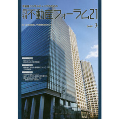 月刊不動産フォーラム２１　不動産コンサルティングのための　２０１８年３月号