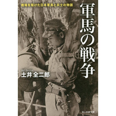 軍馬の戦争　戦場を駆けた日本軍馬と兵士の物語