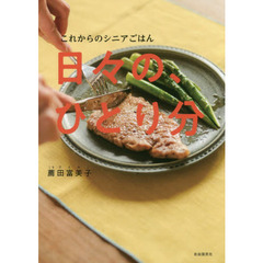 これからのシニアごはん 日々の、ひとり分