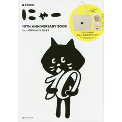 にゃー 10TH ANNIVERSARY BOOK (e-MOOK 宝島社ブランドムック)