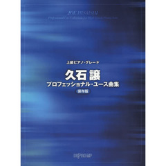 久石譲プロフェッショナル・ユース曲集　保存版