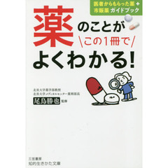 薬のことがこの１冊でよくわかる！