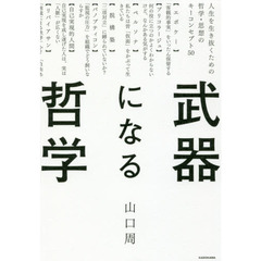 武器になる哲学 人生を生き抜くための哲学・思想のキーコンセプト50