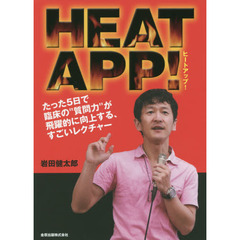 ＨＥＡＴＡＰＰ！　たった５日で臨床の“質問力”が飛躍的に向上する、すごいレクチャー