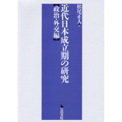 近代日本成立期の研究　政治・外交編