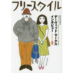 フリースタイル　ｖｏｌ．３８（２０１８ＳＰＲＩＮＧ　＆　ＳＵＭＭＥＲ）　デーヴィッド・マークスインタビューｓｐｅｅｃｈ　ｂａｌｌｏｏｎ
