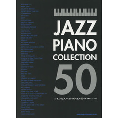 ジャズ・ピアノ・コレクション５０