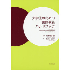 大学生のための国際教養ハンドブック