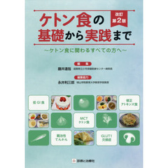 ケトン食の基礎から実践まで　ケトン食に関わるすべての方へ　改訂第２版