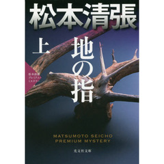 地の指　長編推理小説　上　松本清張プレミアム・ミステリー