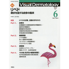 Ｖｉｓｕａｌ　Ｄｅｒｍａｔｏｌｏｇｙ　目でみる皮膚科学　Ｖｏｌ．１７Ｎｏ．６（２０１８－６）　特集リベド　網状を呈する皮疹の臨床
