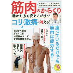 筋肉のからくり　動かし方を変えるだけでコリと激痛が消える！