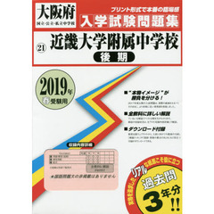 ’１９　近畿大学附属中学校　後期