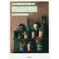 リメ缶とグリーンのスタイリングブック　簡単ＤＩＹで作る、飾る