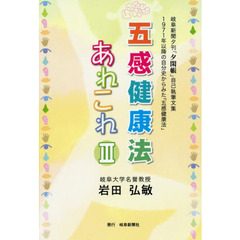 五感健康法あれこれ　岐阜新聞夕刊「夕閑帳」自己執筆文集　３　１９７１年以降の自分史からみた「五感健康法」