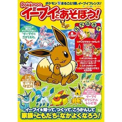 Pokemon イーブイとあそぼう! (TJMOOK)