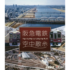 ＢＤ　阪急電鉄空中散歩　空撮と走行映像で