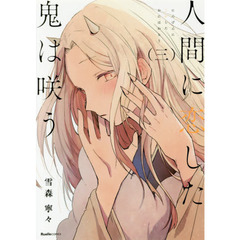 人間に恋した鬼は咲う　３