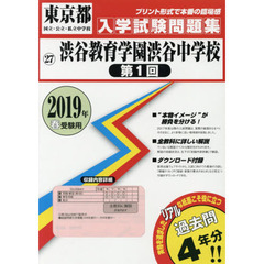 ’１９　渋谷教育学園渋谷中学校　第１回