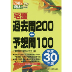 宅建過去問２００＋予想問１００　平成３０年版