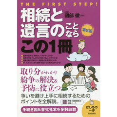 相続と遺言のことならこの１冊　第８版