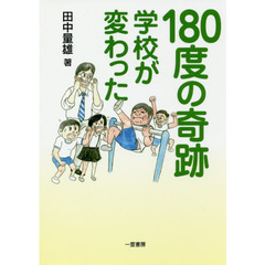 １８０度の奇跡　学校が変わった