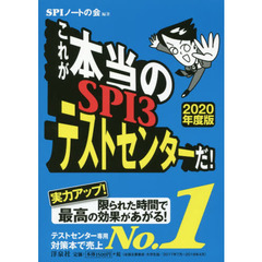これが本当のＳＰＩ３テストセンターだ！　２０２０年度版
