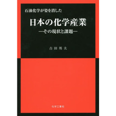 日本の化学産業　その現状と課題　石油化学が姿を消した