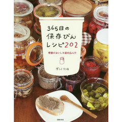 365日の保存びんレシピ202