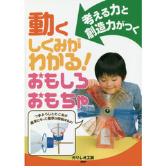 動くしくみがわかる！おもしろおもちゃ　考える力と創造力がつく