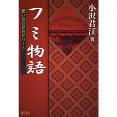 フミ物語　想い出の足利デパート