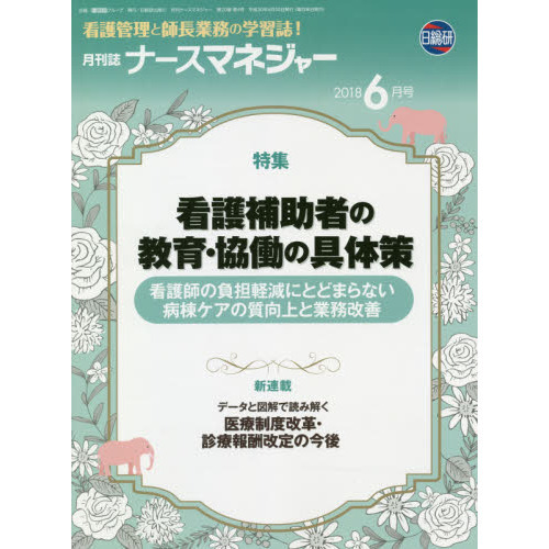 ナースマネジャー　人を活かし現場が輝く！　第２０巻第４号（２０１８－６月号）　看護補助者の教育・協働の具体策