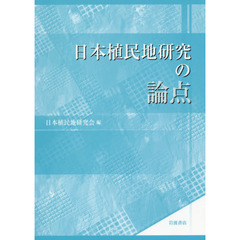 日本植民地研究の論点