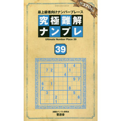究極難解ナンプレ　最上級者向けナンバープレース　３９