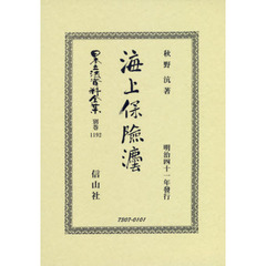 日本立法資料全集　別巻１１９２　復刻版　海上保險法