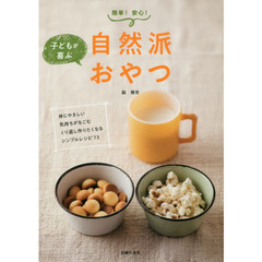 自然派おやつ