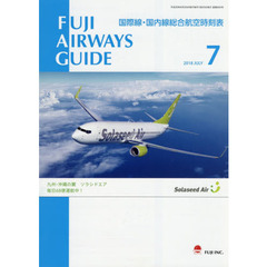 ＦＵＪＩ　ＡＩＲＷＡＹＳ　ＧＵＩＤＥ　国際線・国内線総合航空時刻表　２０１８－７