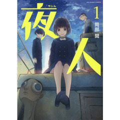 夜人　１