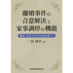 離婚事件の合意解決と家事調停の機能　韓国、台湾、日本の比較を通じて