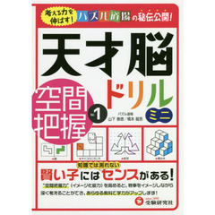 天才脳ドリルミニ／空間把握　Ｖｏｌ．１