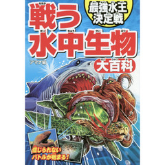 戦う水中生物大百科　最強水王決定戦