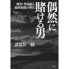 偶然に賭ける男　横浜・貿易商人孤軍奮闘の歩み