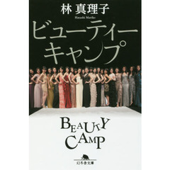 ビューティーキャンプ (幻冬舎文庫)