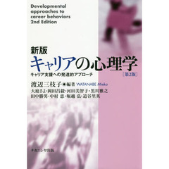 キャリアの心理学　キャリア支援への発達的アプローチ　新版　第２版