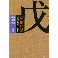 「超」怖い話戊