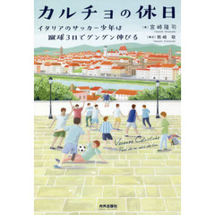 カルチョの休日　イタリアのサッカー少年は蹴球３日でグングン伸びる