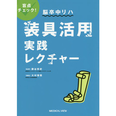 盲点チェック！脳卒中リハ装具活用実践レクチャー