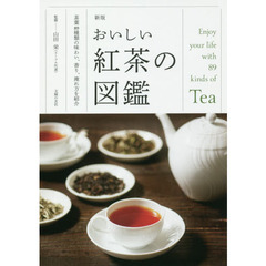 おいしい紅茶の図鑑　茶葉８９種類の味わい、香り、淹れ方を紹介　新版