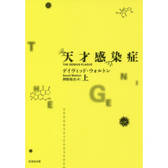 天才感染症　上