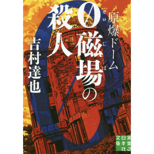 原爆ドーム０磁場の殺人 通販｜セブンネットショッピング